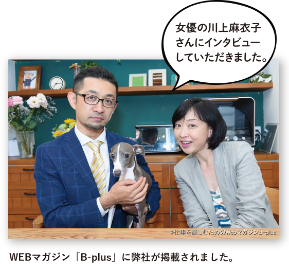 WEBマガジン「B-plus」に弊社が掲載されました。女優の川上麻衣子さんにインタビューしていただきました。